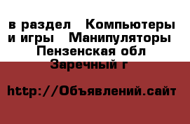  в раздел : Компьютеры и игры » Манипуляторы . Пензенская обл.,Заречный г.